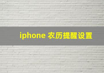 iphone 农历提醒设置